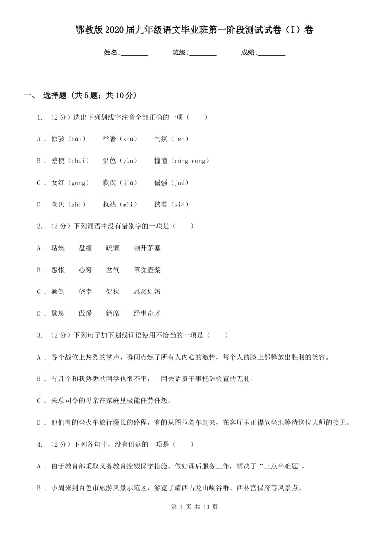 鄂教版2020届九年级语文毕业班第一阶段测试试卷（I）卷_第1页