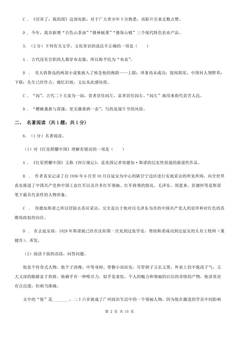 鄂教版2020届九年级语文毕业班第一阶段测试试卷（I）卷_第2页