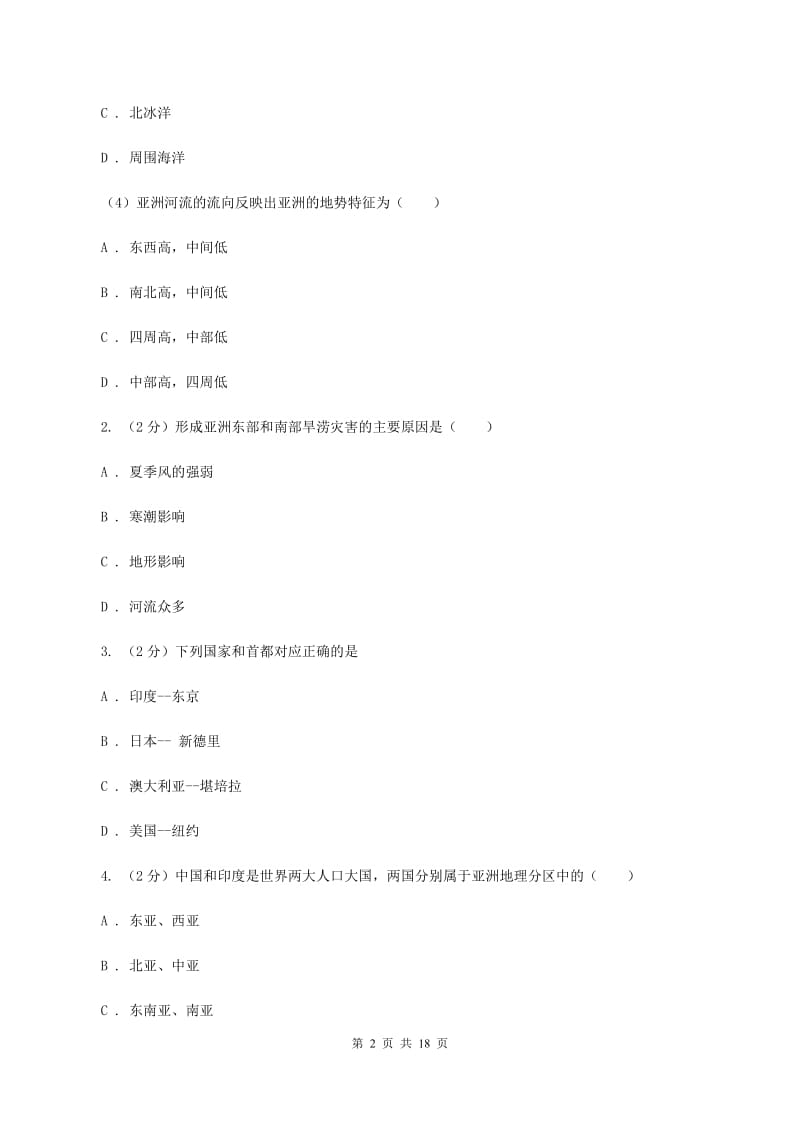 鲁教版七年级下学期地理第一次月考试卷D卷5_第2页