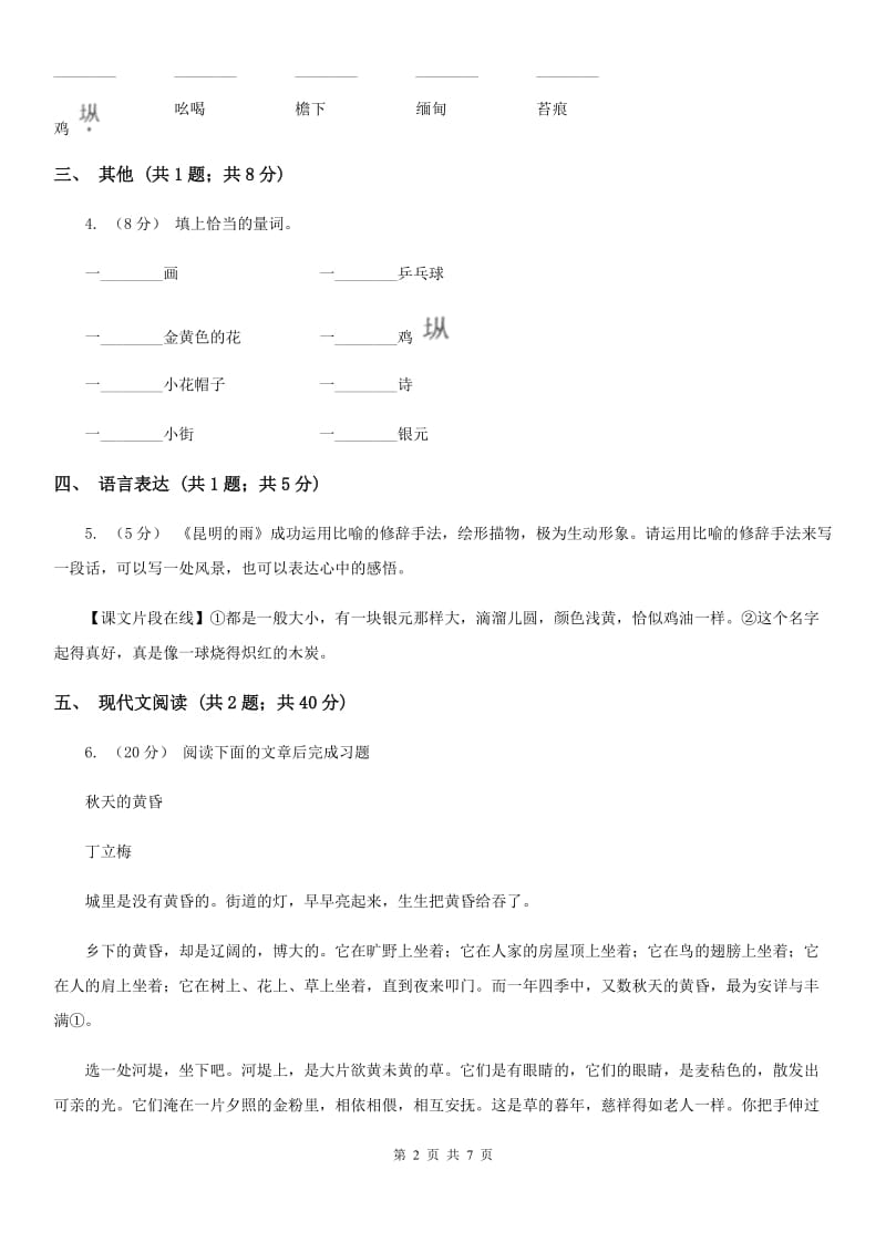 部编版八年级上册语文第16课《昆明的雨》同步训练C卷_第2页