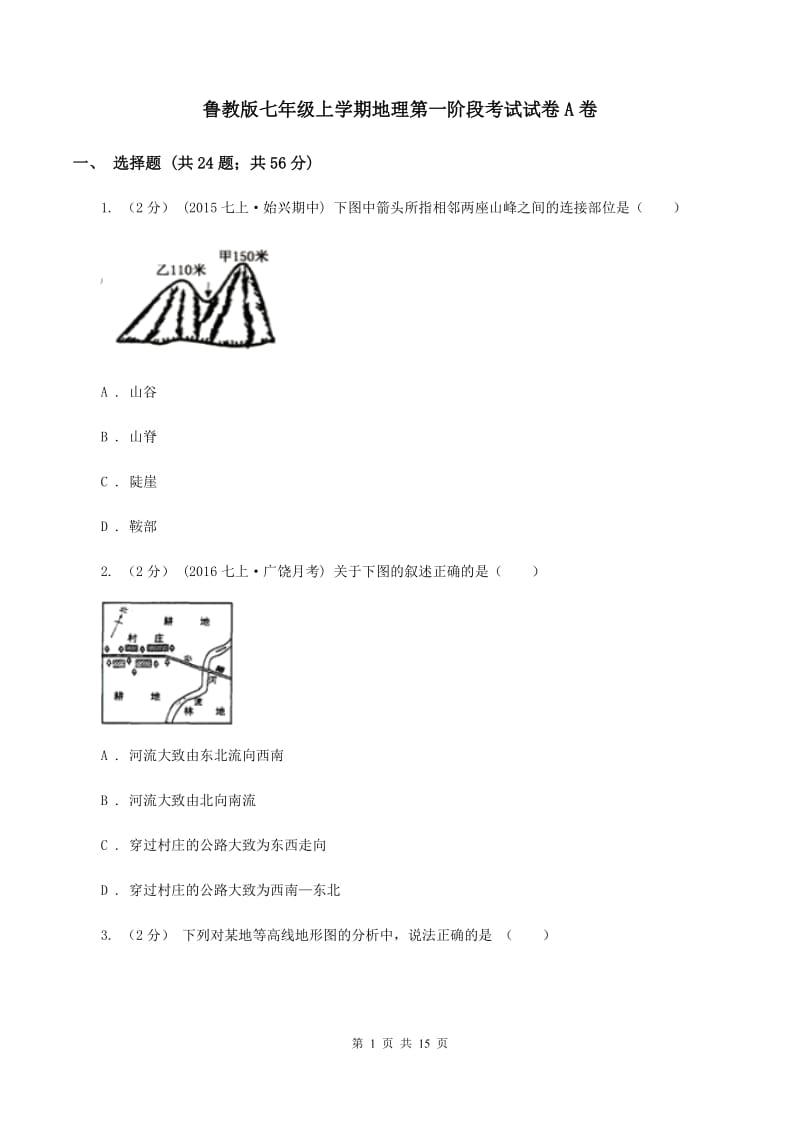 鲁教版七年级上学期地理第一阶段考试试卷A卷_第1页