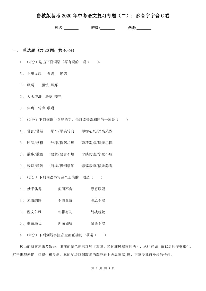 鲁教版备考2020年中考语文复习专题（二）：多音字字音C卷_第1页