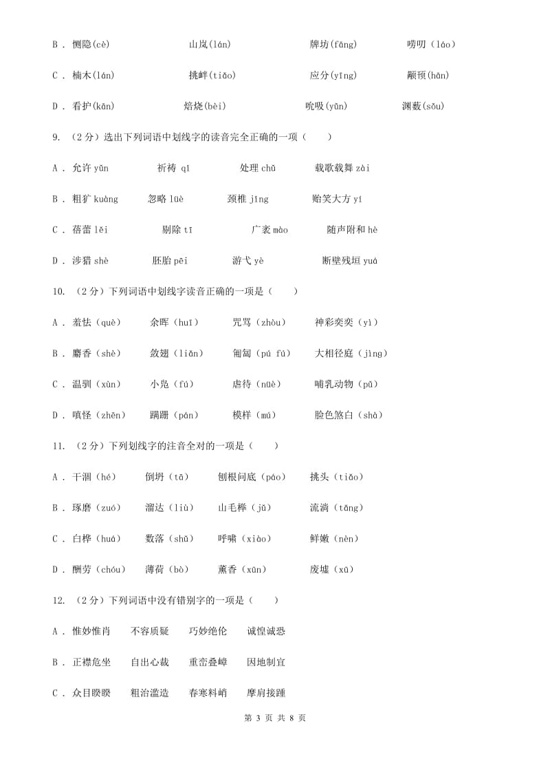 鲁教版备考2020年中考语文复习专题（二）：多音字字音C卷_第3页