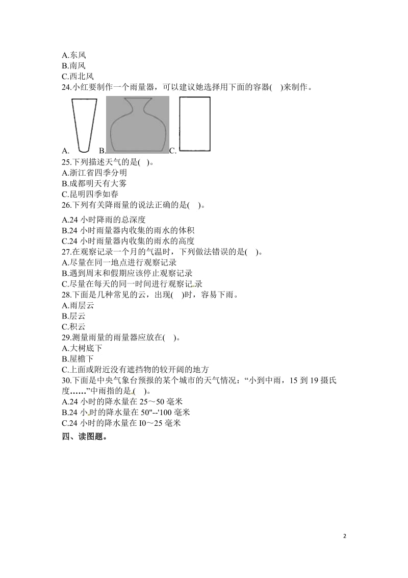 教科版四年级科学上册第一单元天气单元测试有答案_第2页