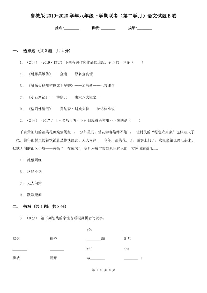 鲁教版2019-2020学年八年级下学期联考（第二学月）语文试题B卷_第1页