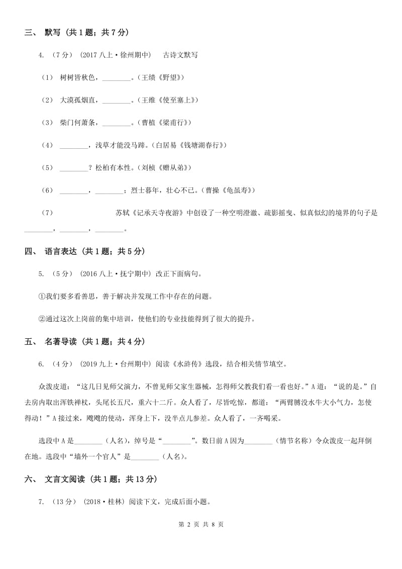 鲁教版2019-2020学年八年级下学期联考（第二学月）语文试题B卷_第2页