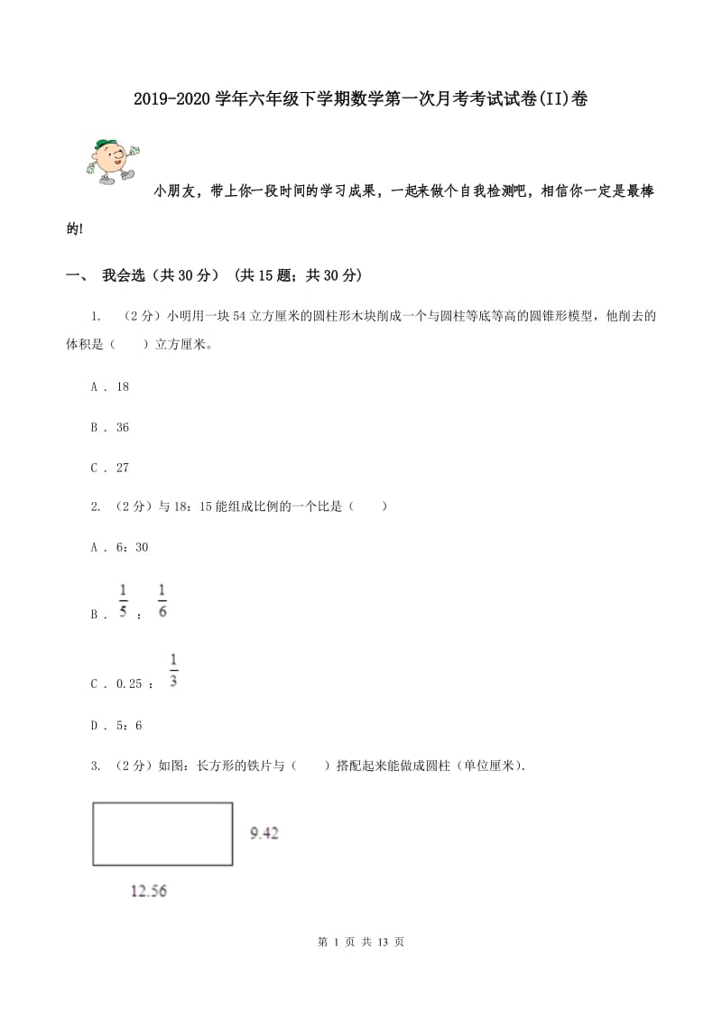 2019-2020学年六年级下学期数学第一次月考考试试卷(II)卷_第1页