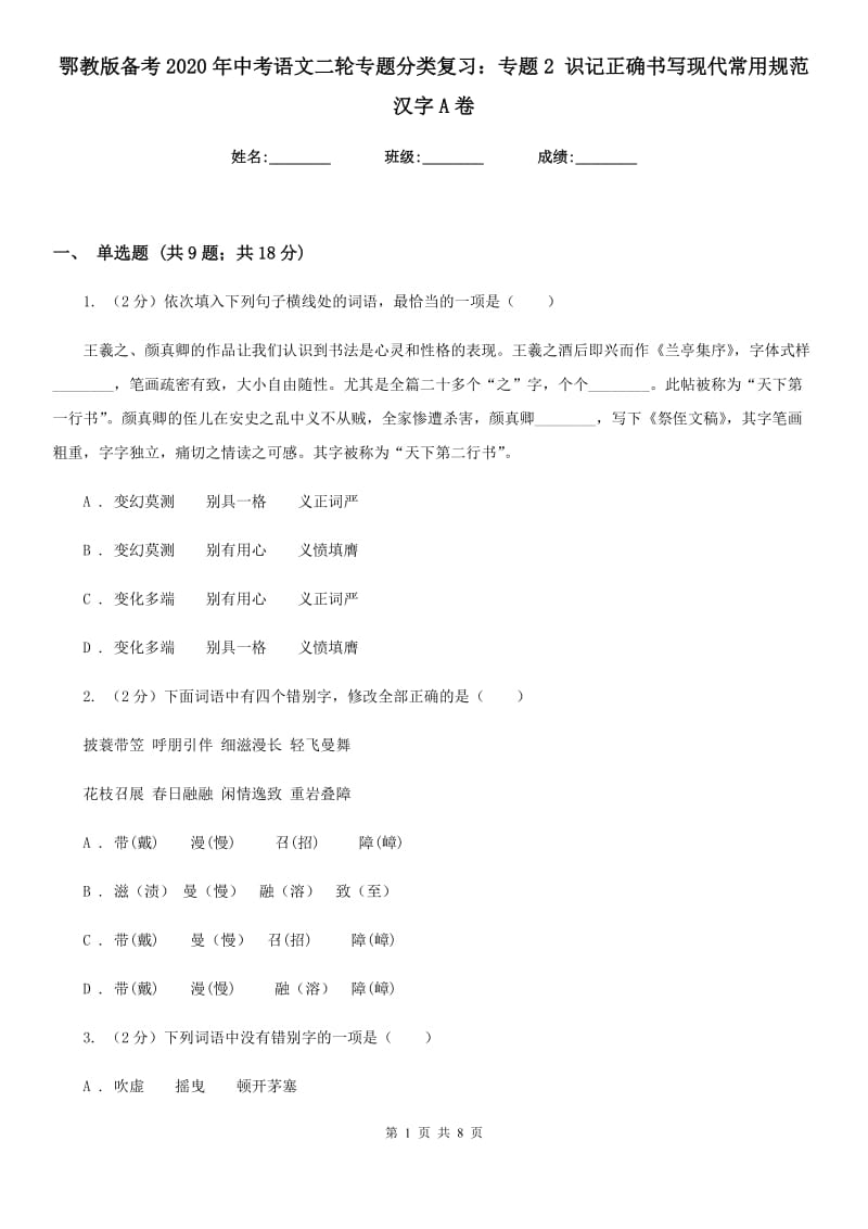 鄂教版备考2020年中考语文二轮专题分类复习：专题2 识记正确书写现代常用规范汉字A卷_第1页