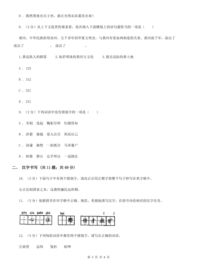 鄂教版备考2020年中考语文二轮专题分类复习：专题2 识记正确书写现代常用规范汉字A卷_第3页