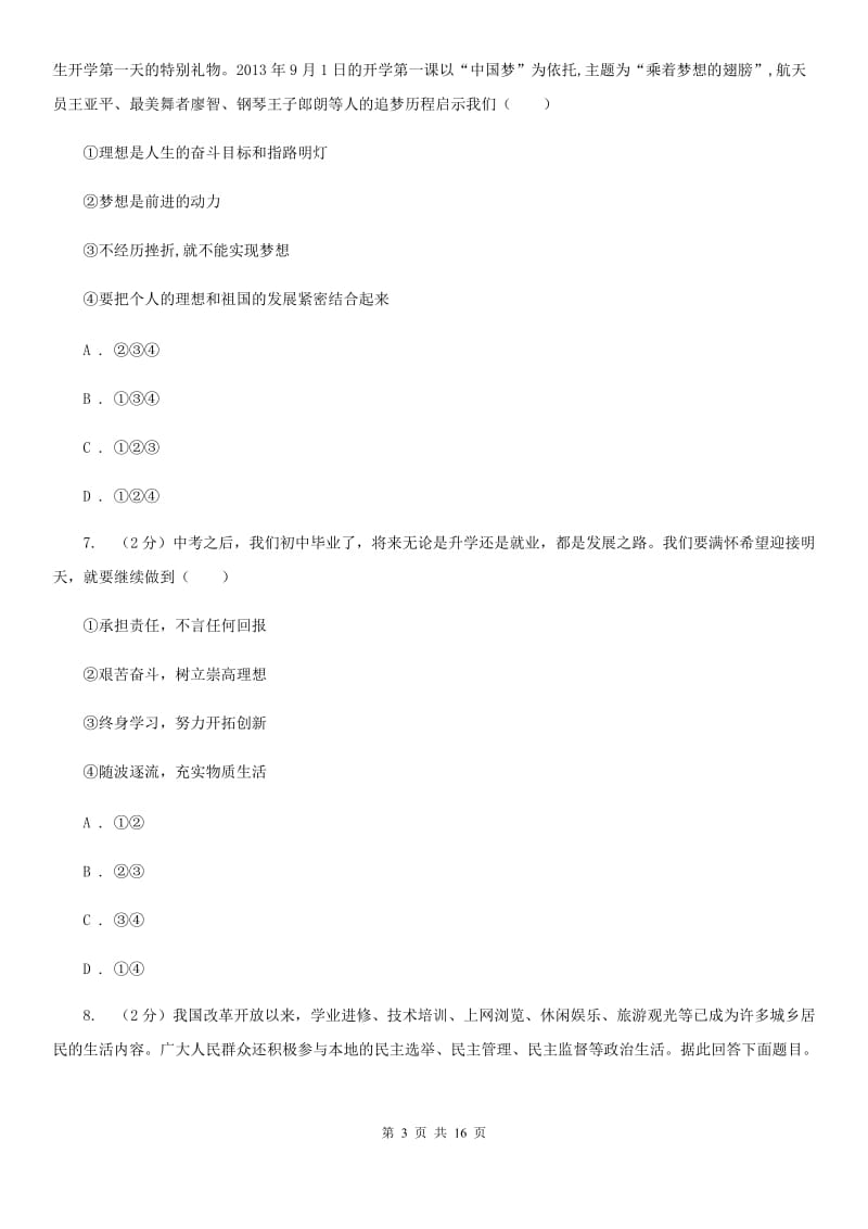 湖北省七年级上学期道德与法治期中试卷B卷_第3页