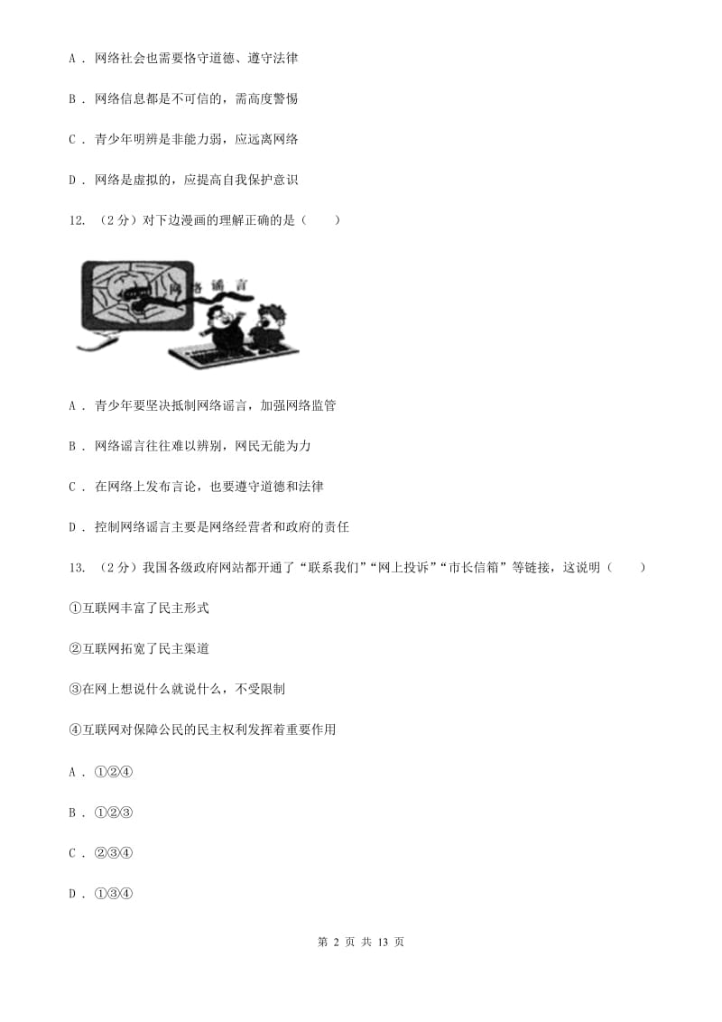 湘教版2019-2020学年八年级上学期道德与法治期中模拟试卷【适用于杭州】A卷_第2页