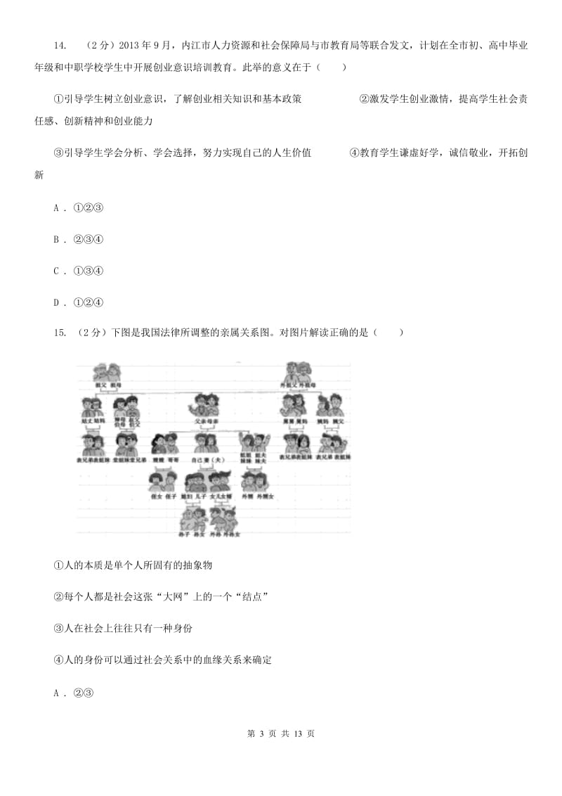 湘教版2019-2020学年八年级上学期道德与法治期中模拟试卷【适用于杭州】A卷_第3页