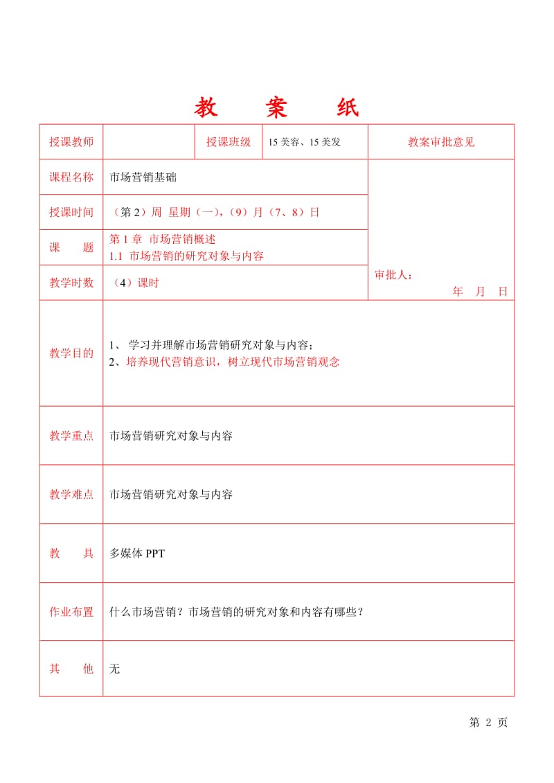 教案-市场营销学_第2页