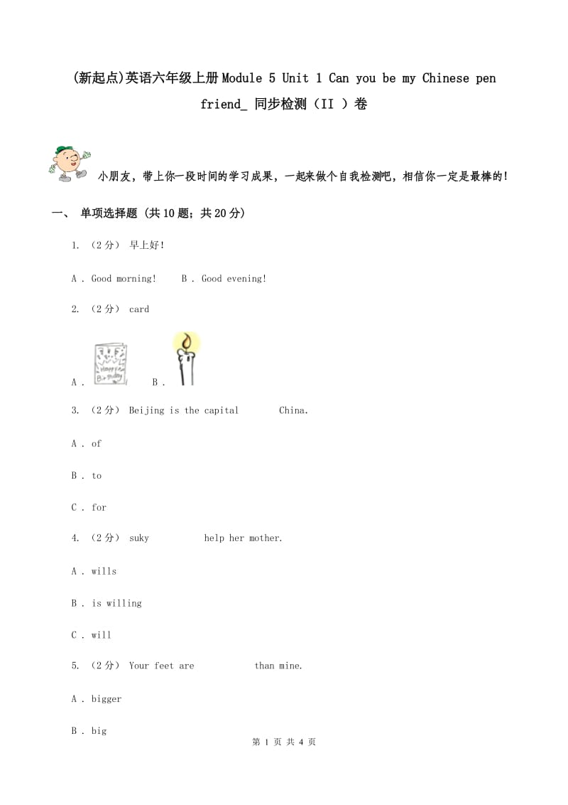 (新起点)英语六年级上册Module 5 Unit 1 Can you be my Chinese pen friend_ 同步检测（II ）卷_第1页