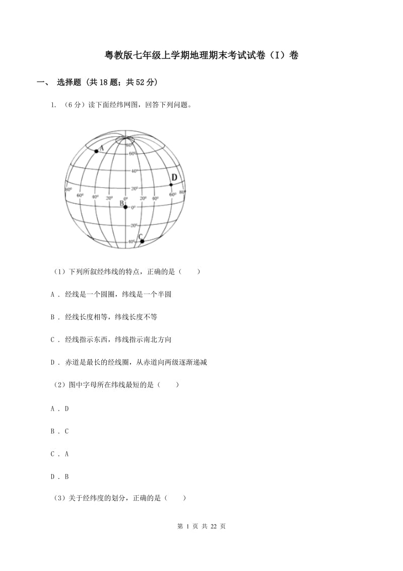 粤教版七年级上学期地理期末考试试卷（I）卷_第1页