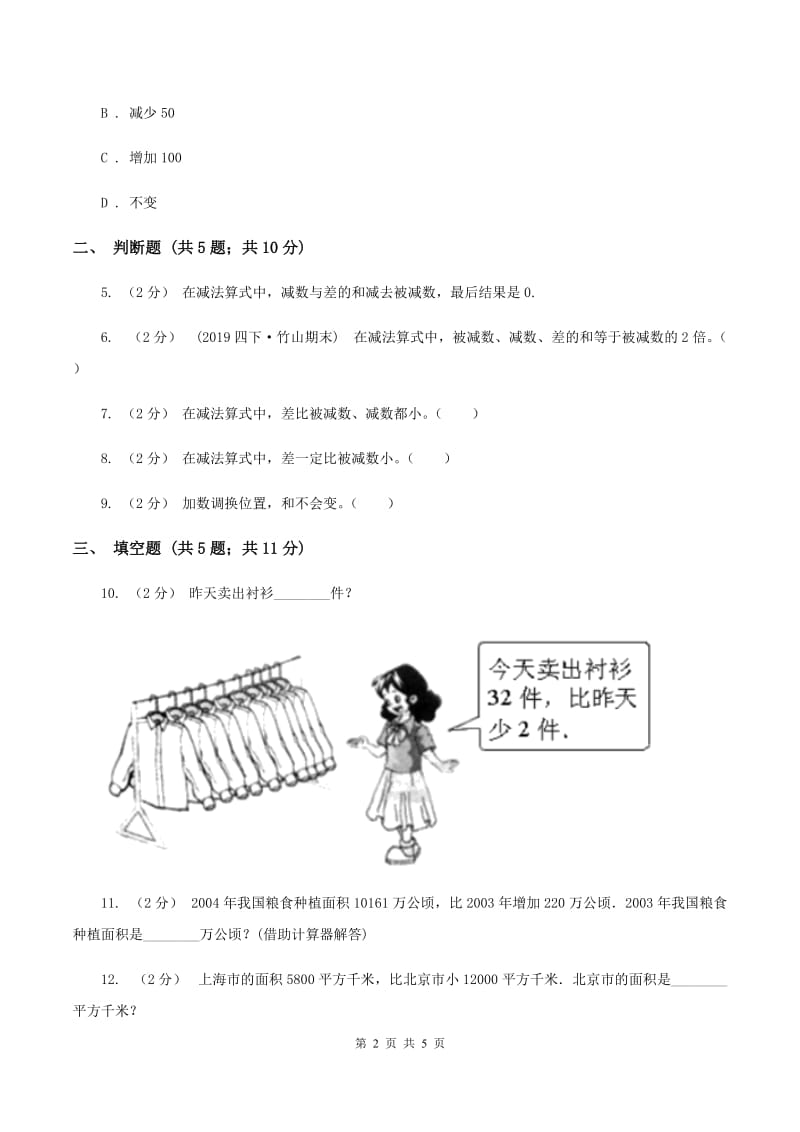 2019-2020学年人教版数学四年级下册1.1加、减法的意义和各部分间的关系（II ）卷_第2页