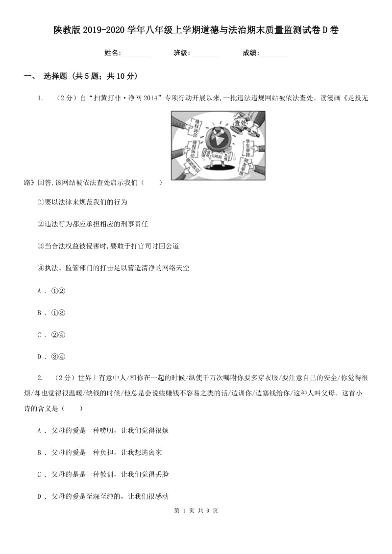 陕教版2019-2020学年八年级上学期道德与法治期末质量监测试卷D卷_第1页