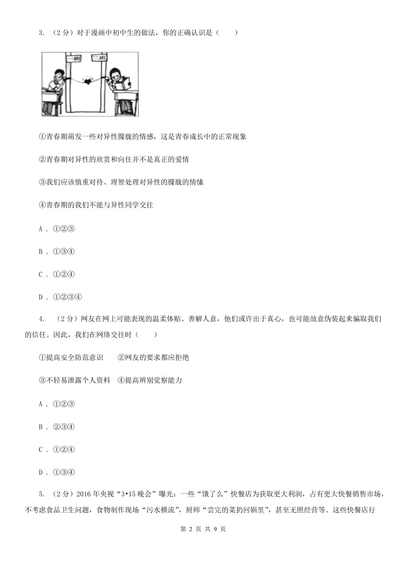 陕教版2019-2020学年八年级上学期道德与法治期末质量监测试卷D卷_第2页