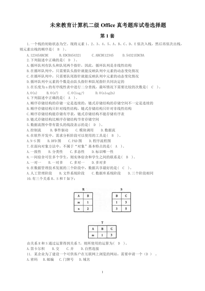 未来教育计算机二级Office真考题库试卷选择题1-5_第1页