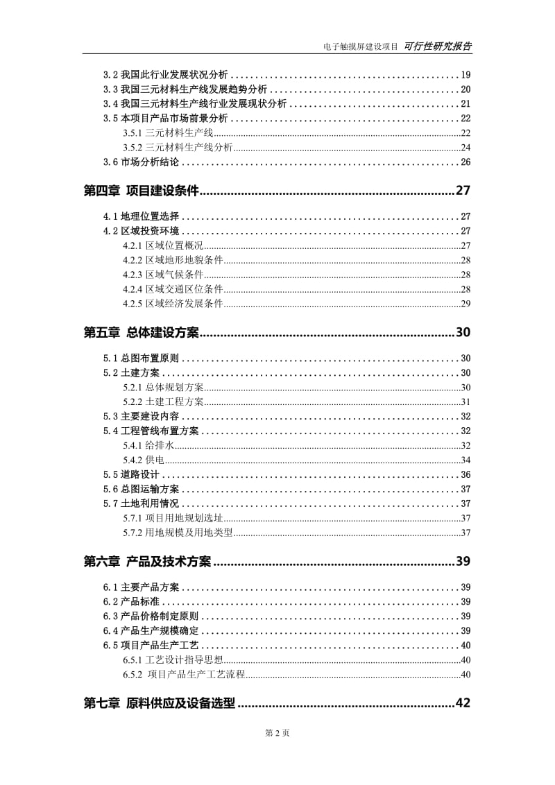 三元材料生产线建设项目可行性研究报告-可修改模板案例_第3页