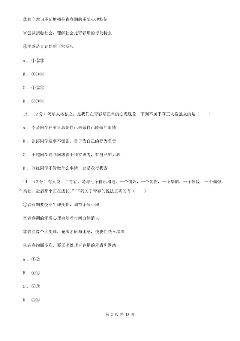 鲁教版2019-2020学年下学期七年级道德与法治试题卷JD（期中）（II ）卷_第2页