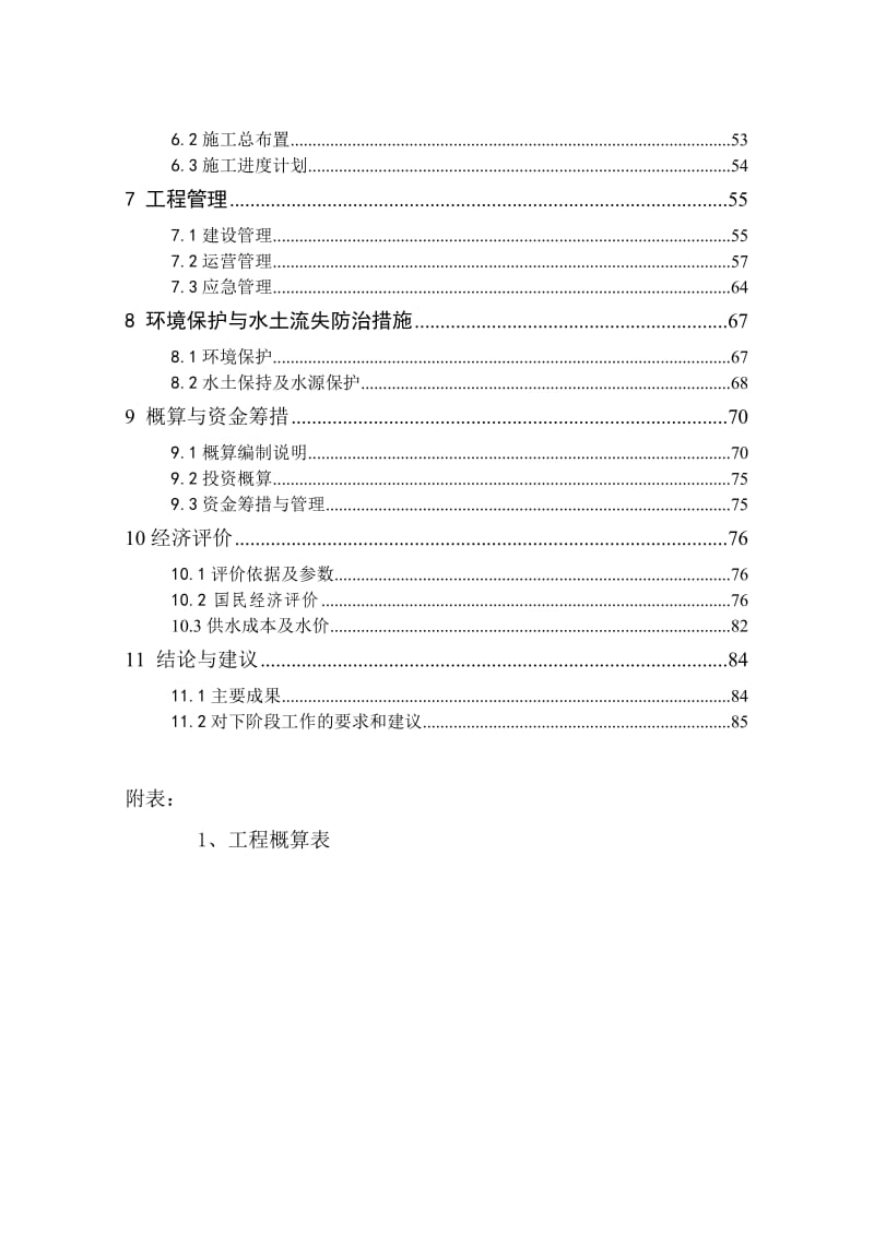 农村饮水安全工程实施方案_第2页