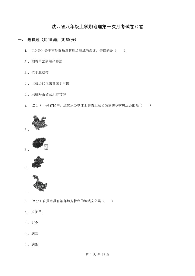 陕西省八年级上学期地理第一次月考试卷C卷_第1页