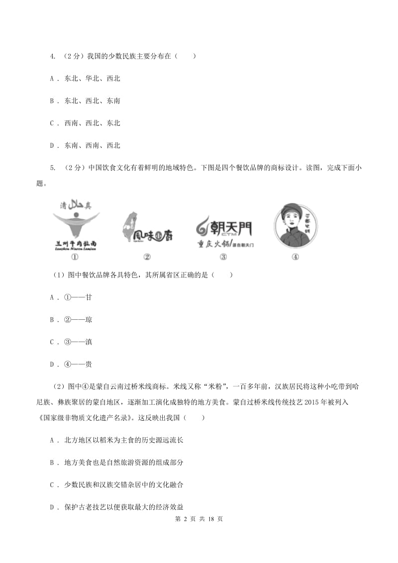 陕西省八年级上学期地理第一次月考试卷C卷_第2页