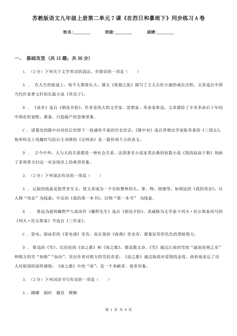 苏教版语文九年级上册第二单元7课《在烈日和暴雨下》同步练习A卷_第1页