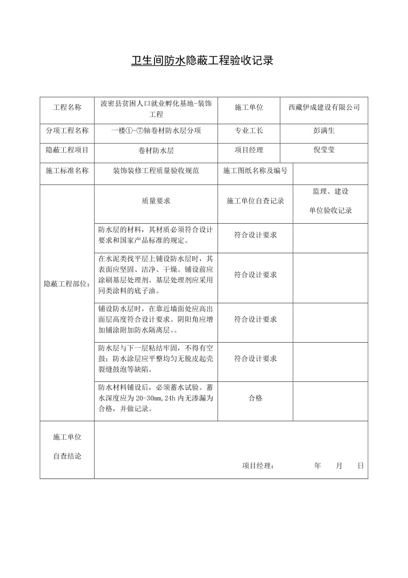 卫生间防水隐蔽工程验收记录_第1页