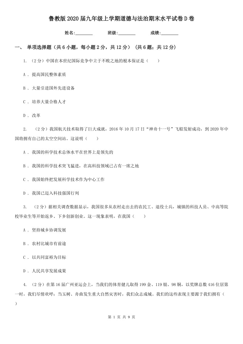 鲁教版2020届九年级上学期道德与法治期末水平试卷D卷_第1页