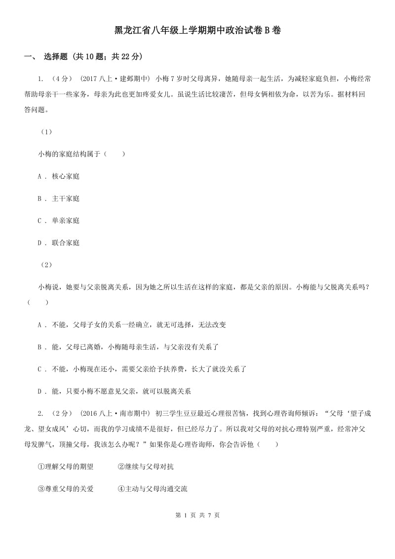 黑龙江省八年级上学期期中政治试卷B卷_第1页