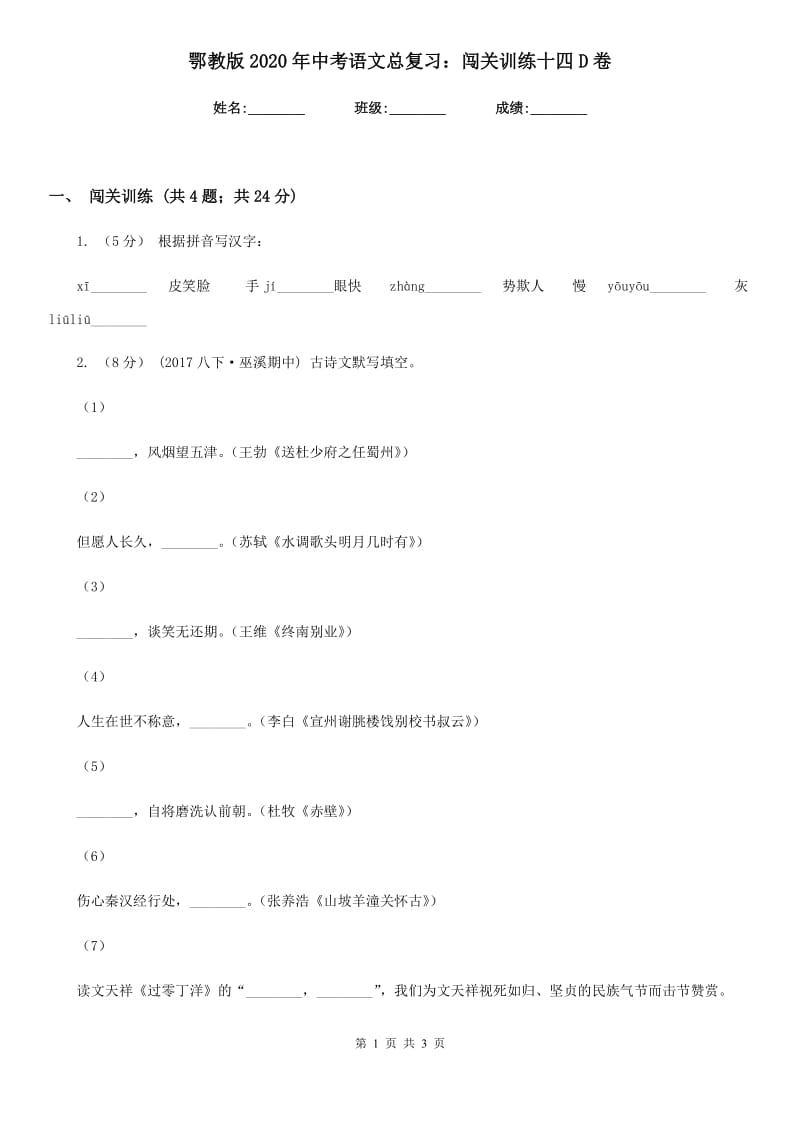 鄂教版2020年中考语文总复习：闯关训练十四D卷_第1页