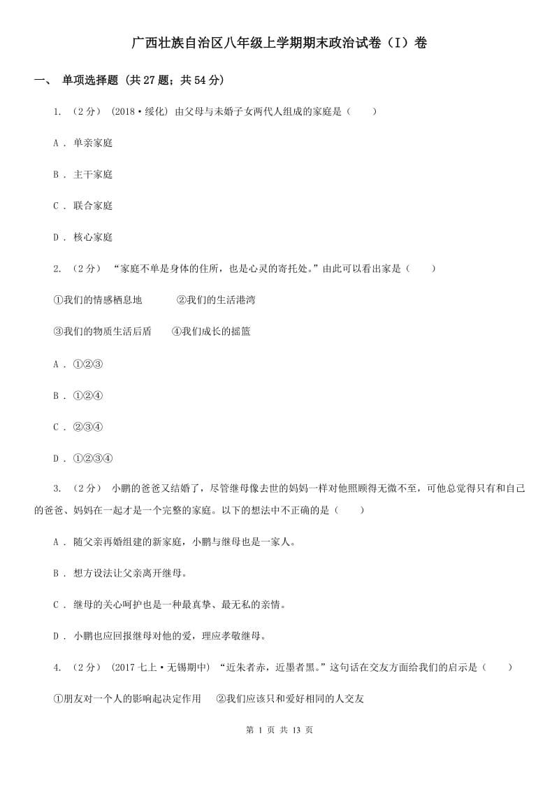 广西壮族自治区八年级上学期期末政治试卷（I）卷_第1页