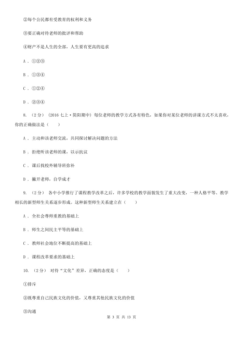 广西壮族自治区八年级上学期期末政治试卷（I）卷_第3页