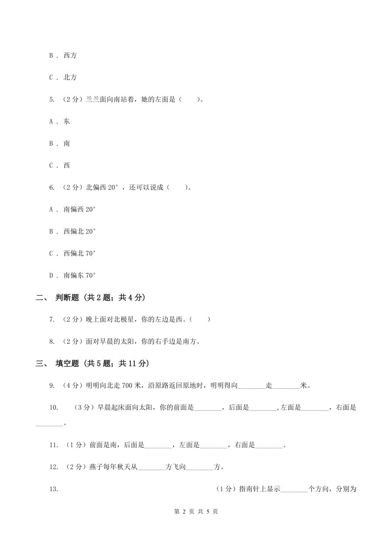 2019-2020学年北师大版数学二年级下册2.1东南西北A卷_第2页