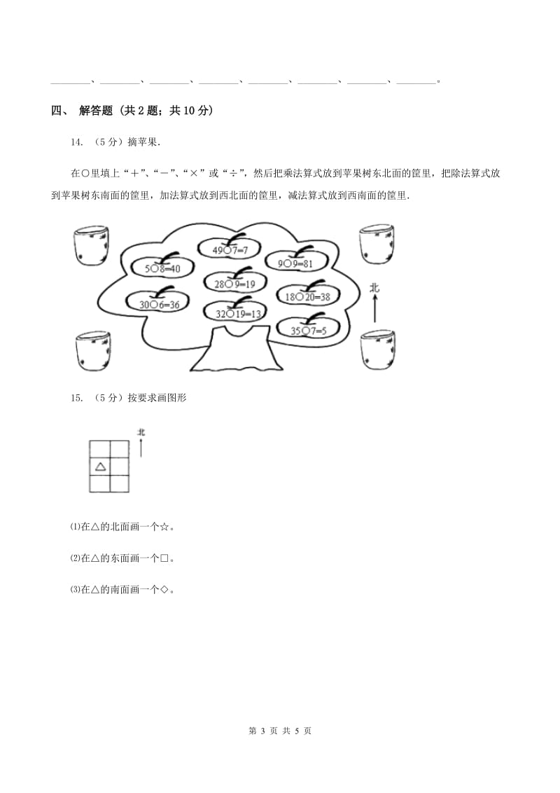 2019-2020学年北师大版数学二年级下册2.1东南西北A卷_第3页