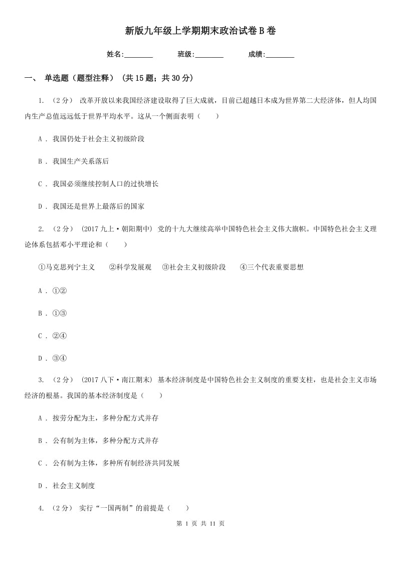 新版九年级上学期期末政治试卷B卷_第1页