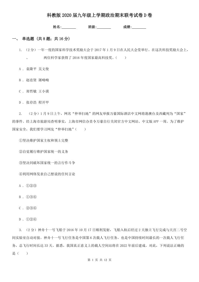 科教版2020届九年级上学期政治期末联考试卷D卷_第1页