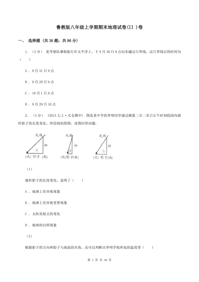 鲁教版八年级上学期期末地理试卷(II )卷_第1页