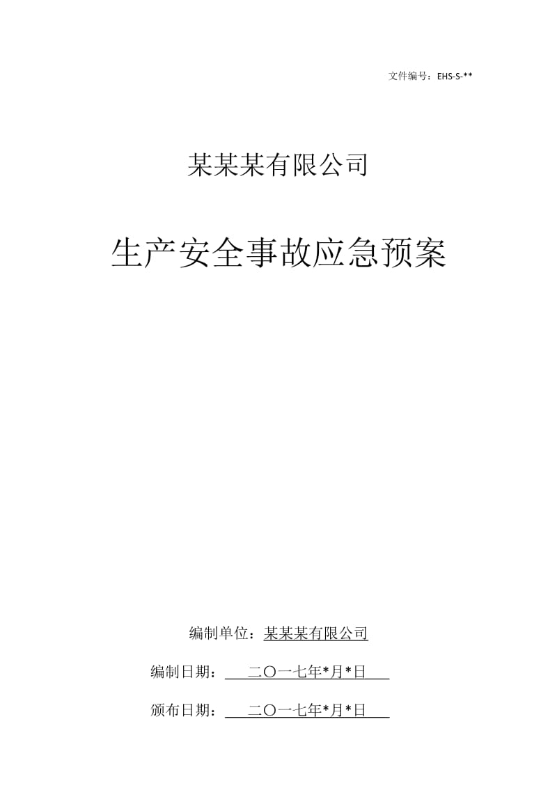 生产安全事故应急预案模板_第1页