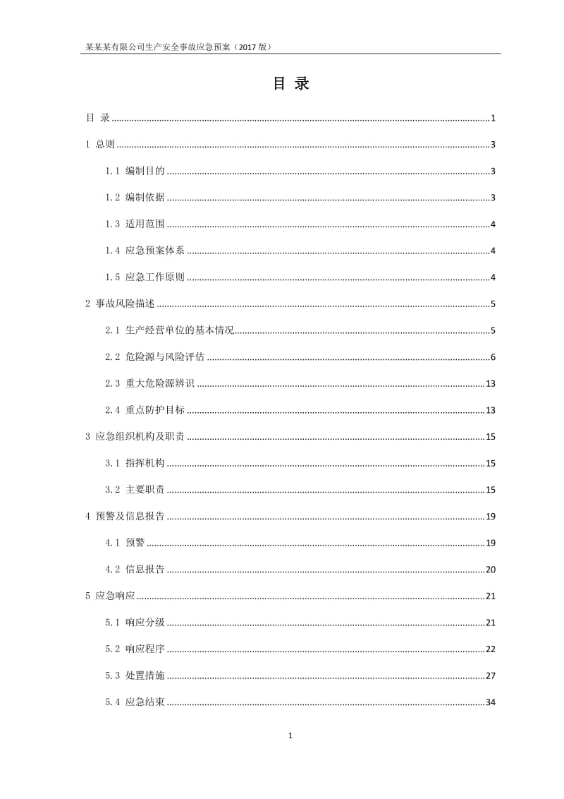 生产安全事故应急预案模板_第3页