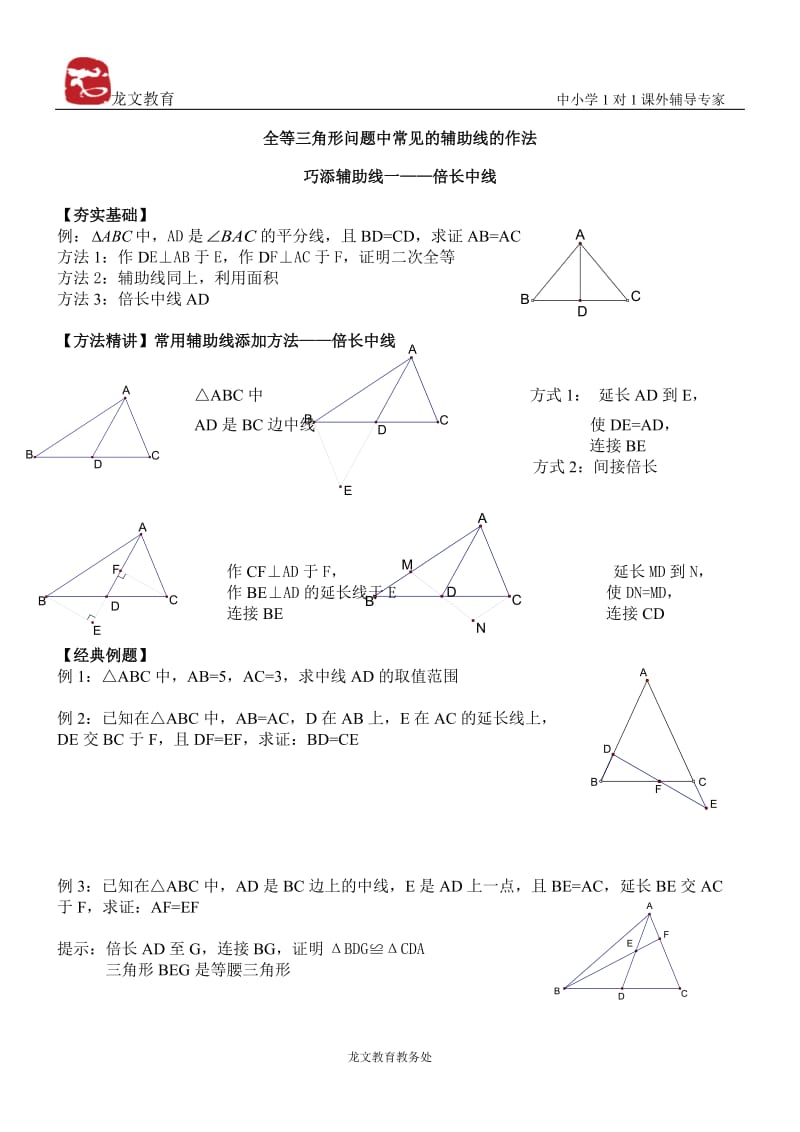 全等三角形 辅助线做法讲义1_第1页