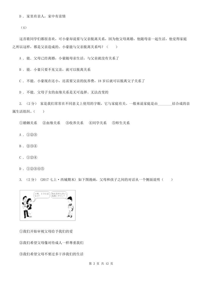 苏教版八年级上学期期中考试政治试卷C卷_第2页