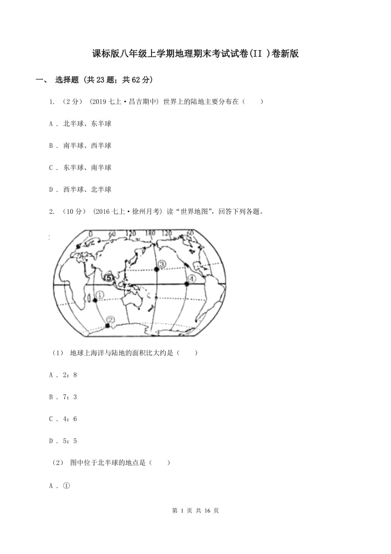 课标版八年级上学期地理期末考试试卷(II )卷新版_第1页