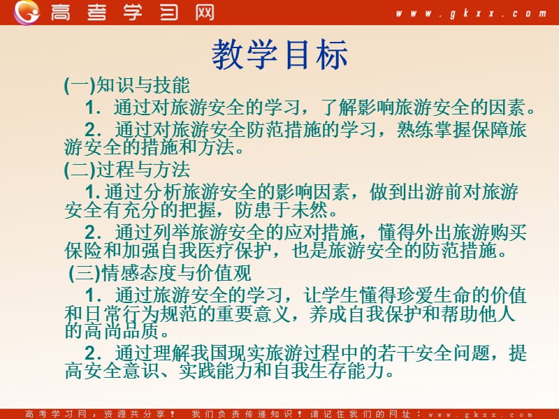 高中地理4.4《旅游安全》课件1（44张PPT）（湘教版选修3）_第3页