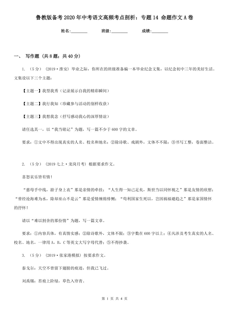 鲁教版备考2020年中考语文高频考点剖析：专题14 命题作文A卷_第1页