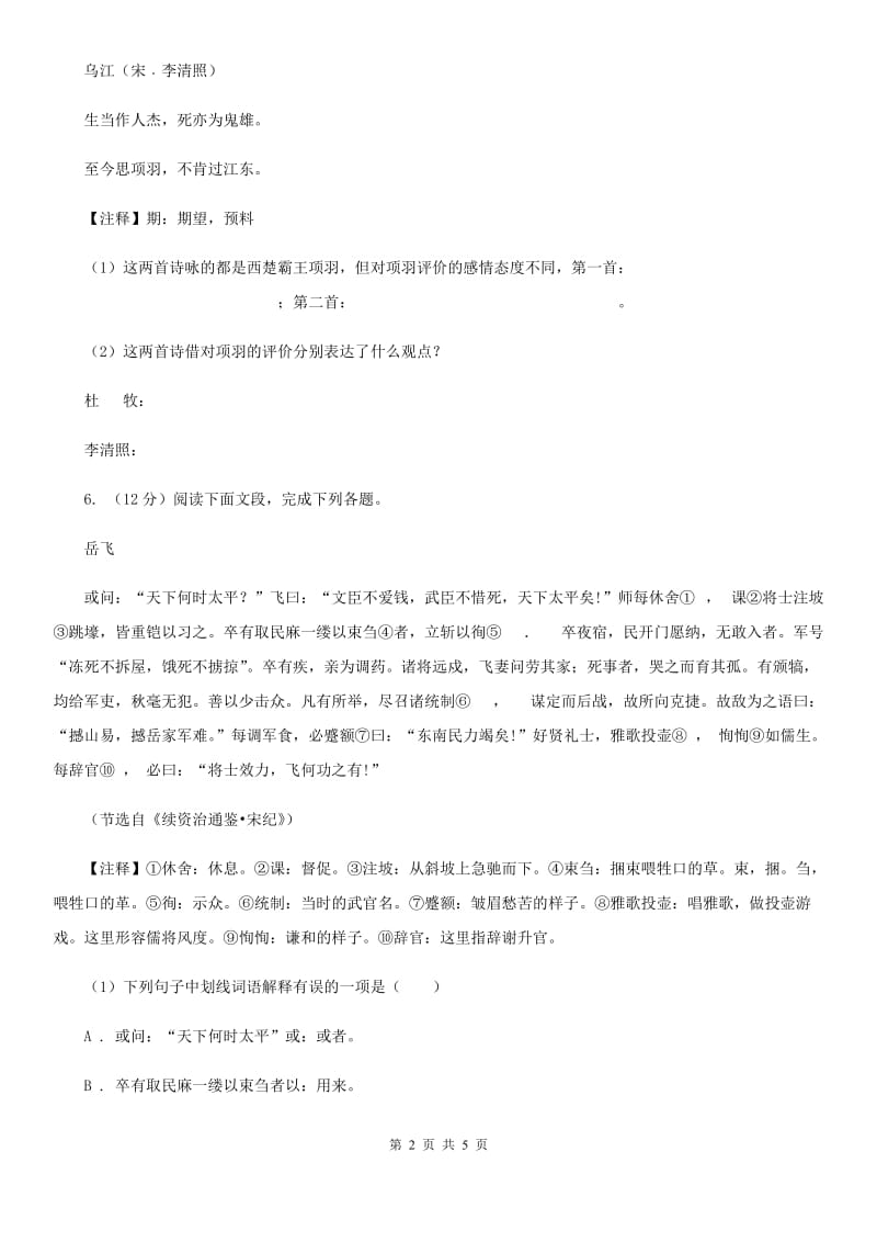 苏教版备考2020年浙江中考语文复习专题：基础知识与古诗文专项特训(九)（II ）卷_第2页