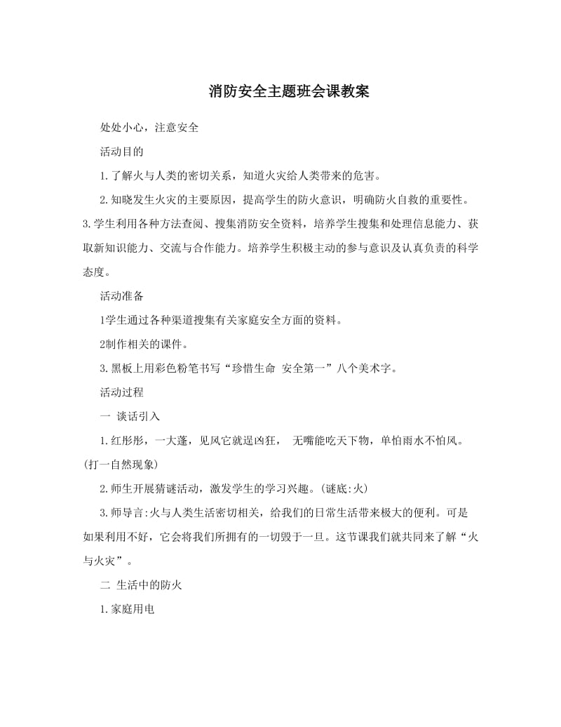 消防安全主题班会课教案_第1页