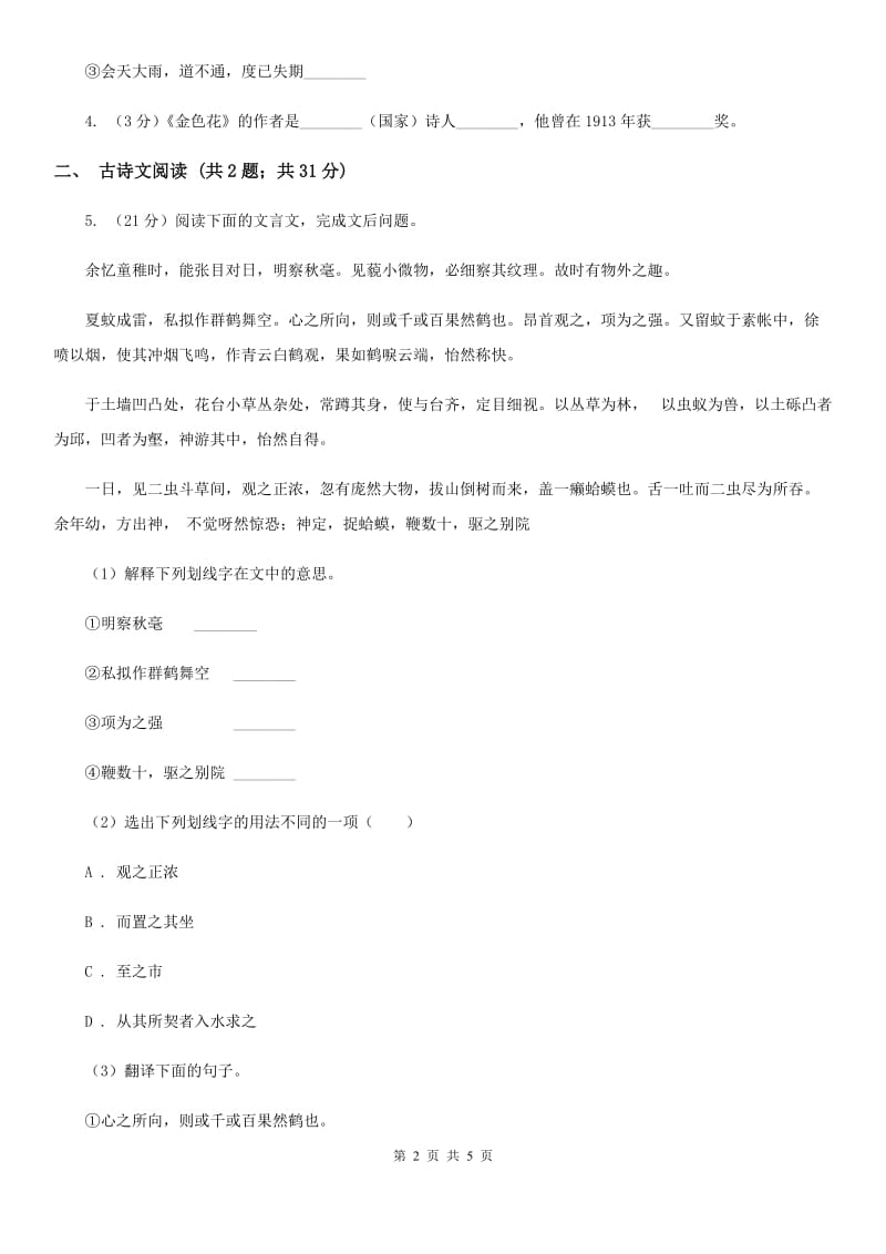 鲁教版备考2020年浙江中考语文复习专题：基础知识与古诗文专项特训(五十五)（II ）卷_第2页